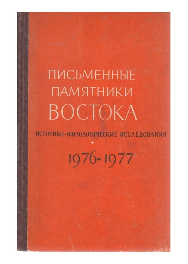 Письменные памятники востока - ежегодник 1976-77 г.