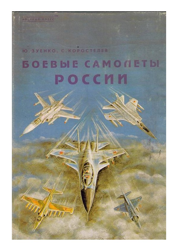 Боевые самолеты России