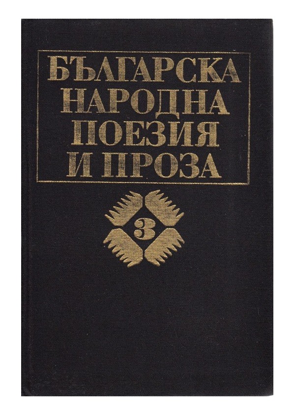 Българска народна поезия и проза - том 3