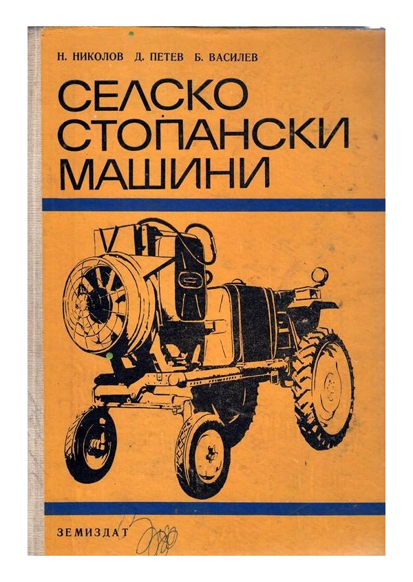 Н.Николов - Селскостопански машини