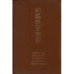 Японско-Руский учебный словарь иероглифов