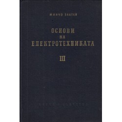 Основи на електротехниката част 2 и 3