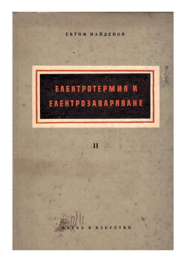 Електротермия и електрозаваряване - част 1 и 2