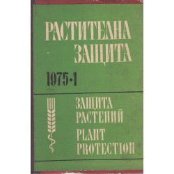 Растителна защита 1975 година, брой 1 до 12