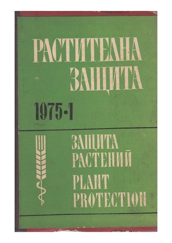 Растителна защита 1975 година, брой 1 до 12