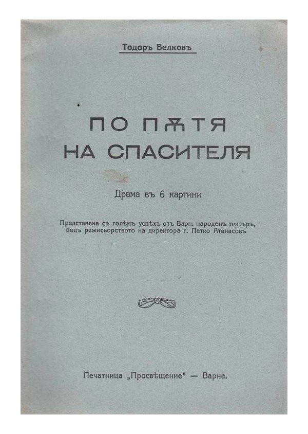 По пътя на спасителя - драма в 6 картини