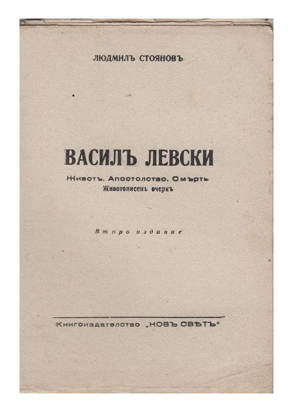 Васил Левски - живот, апостолство, смърт - животописен очерк