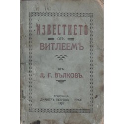 Д.Г.Вълков - Известието от Витлеем 1930 г