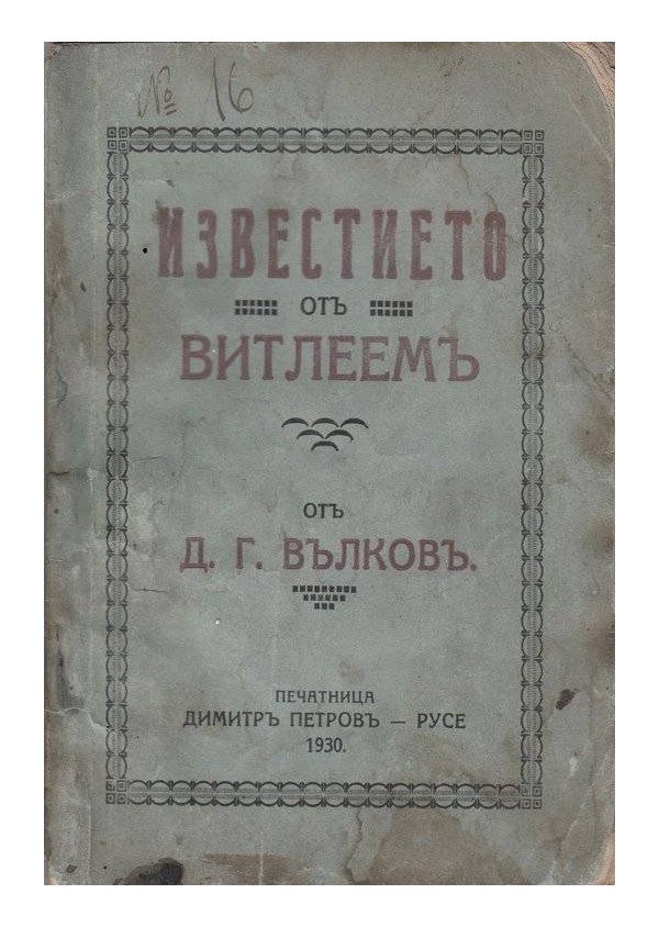 Д.Г.Вълков - Известието от Витлеем 1930 г