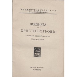 Поезията на Христо Ботьов - студия от Николай Вранчев