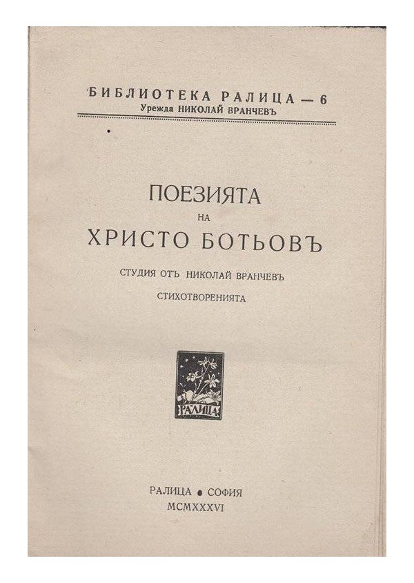 Поезията на Христо Ботьов - студия от Николай Вранчев