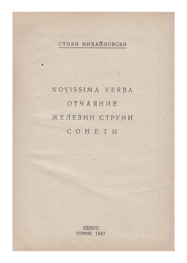 Стоян Михайловски - Отчаяние. Железни струни. Сонети