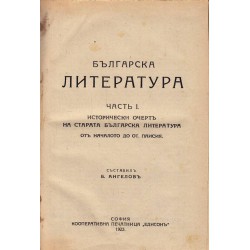 Българска литература - Исторически очерт на старата и новата българска литература в две части