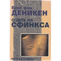 Ерих фон Деникен - Очите на Сфинкса, Стратегията на Боговете, Доказателства - 12 книги комплект