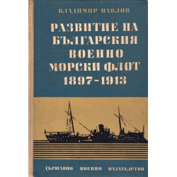 Развитие на българския военно-морски флот 1897-1913