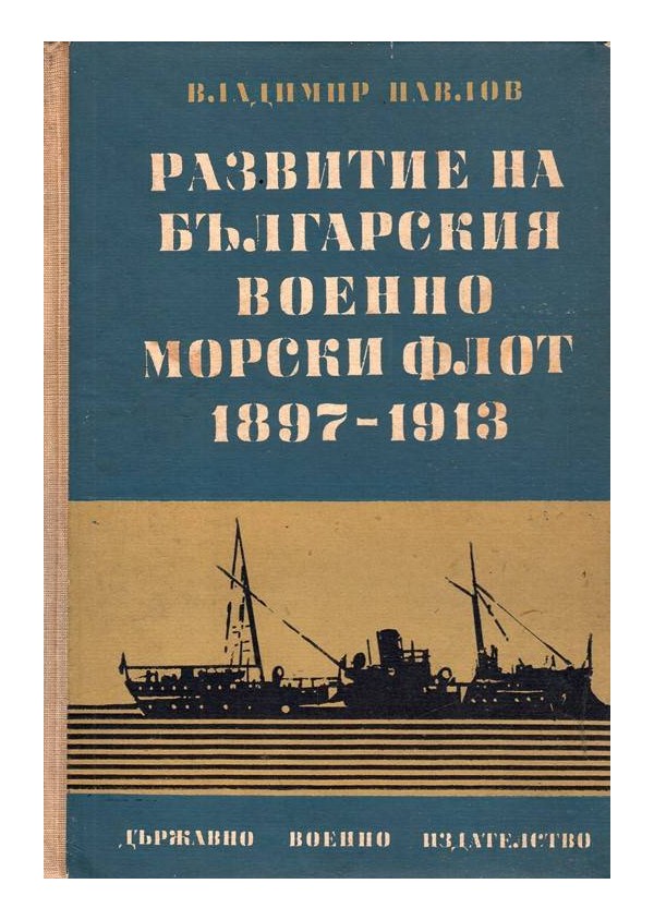Развитие на българския военно-морски флот 1897-1913