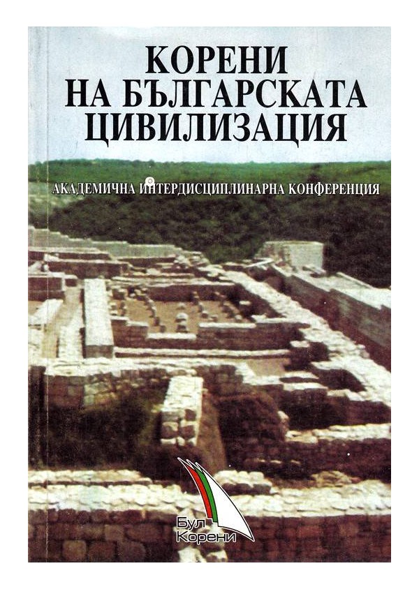 Корени на българската цивилизация