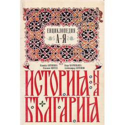 История на България - енциклопедия А-Я