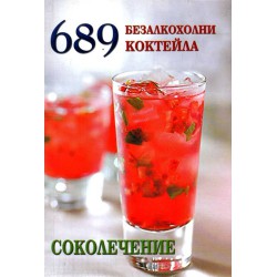 Соколечение: 689 безалкохолни коктейла