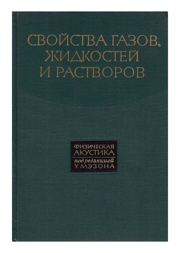 Физическая акустика под редакцией У. Мэзона - 6 книги комплект