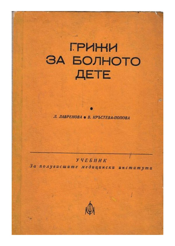 Грижи за болното дете - учебник за полувисшите медицински институти