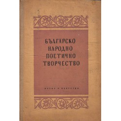 Българско народно поетично творчество - христоматия