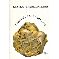 Кратка енциклопедия Тракийска древност - от А до Я