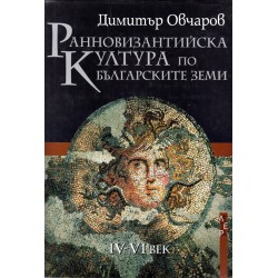 Ранновизантийска култура по българските земи IV-VI век