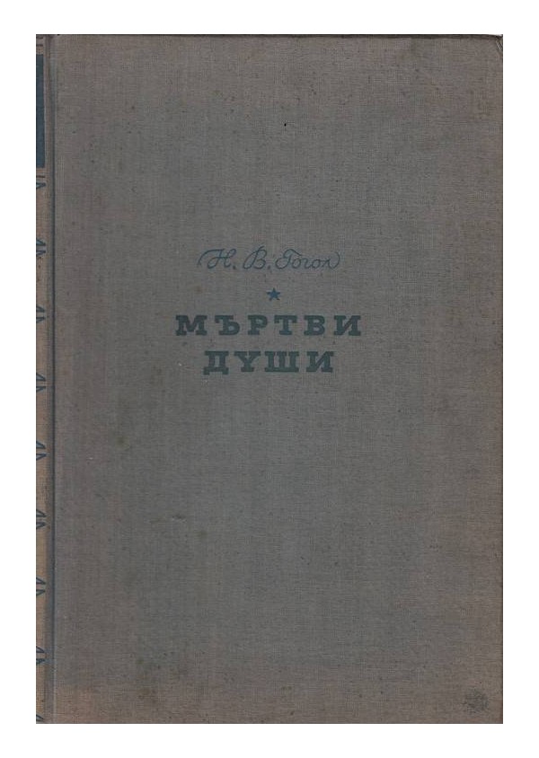 Николай В. Гогол - Мъртви души - в превод на Димитър Подвързачов с илюстрации