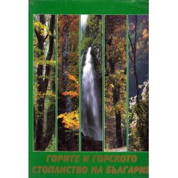 Горите и горското стопанство на България