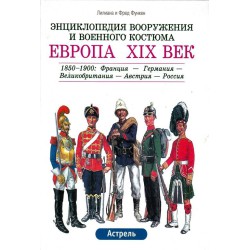 Энциклопедия вооружения и военного костюма. Европа XIX век