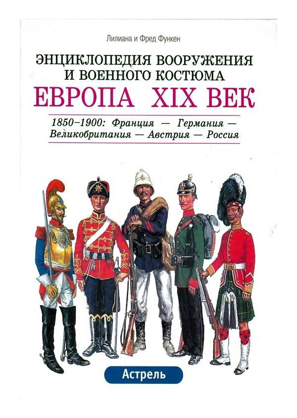 Энциклопедия вооружения и военного костюма. Европа XIX век
