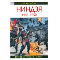 Элитные войска: Ниндзя 1460-1650 год. История, вооружение, тактика