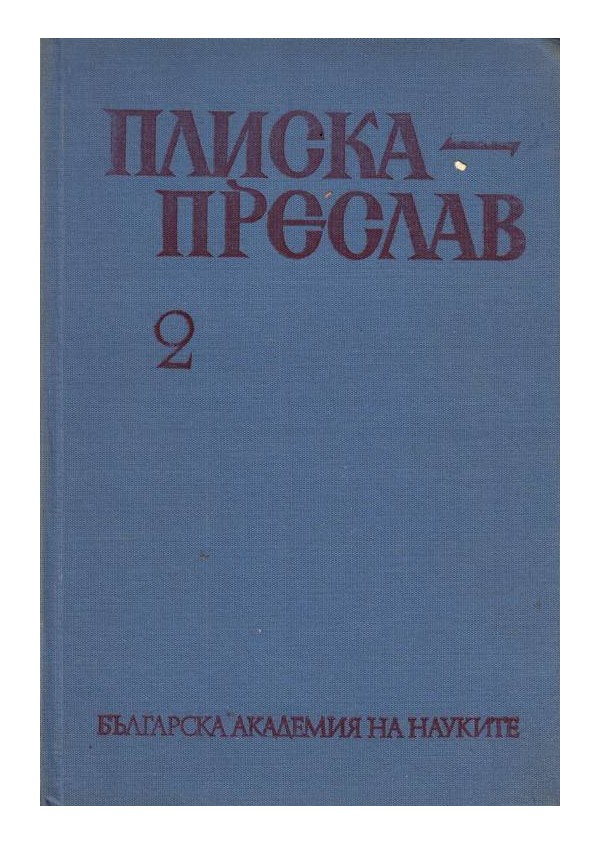 Плиска-Преслав прабългарската култура том 2 - издание на БАН