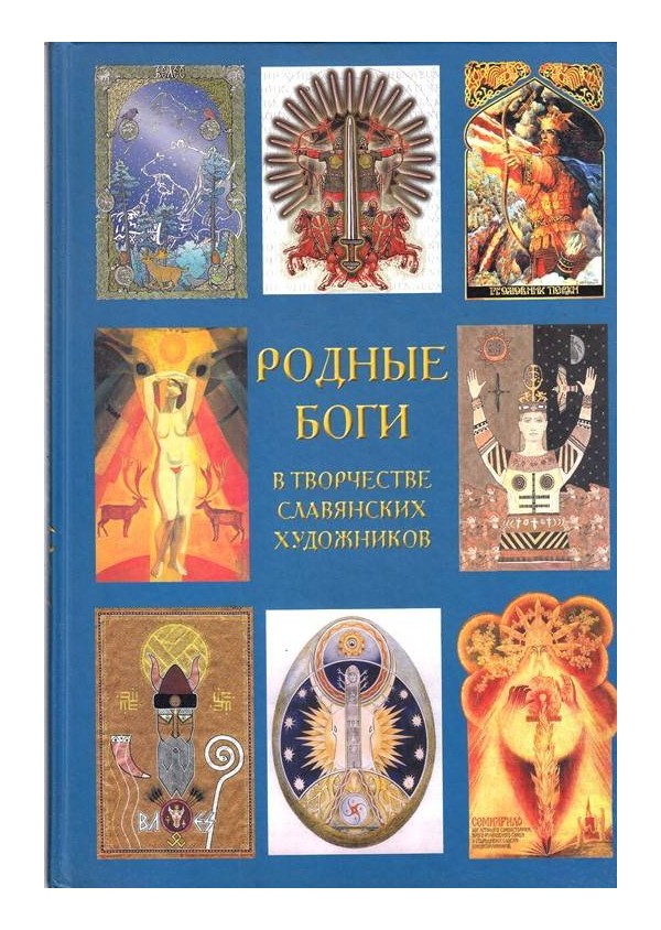 Родные Боги в творчестве Славянских художников