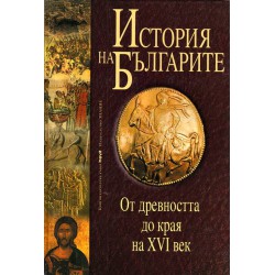 История  на Българите - от древността до края на XVI век