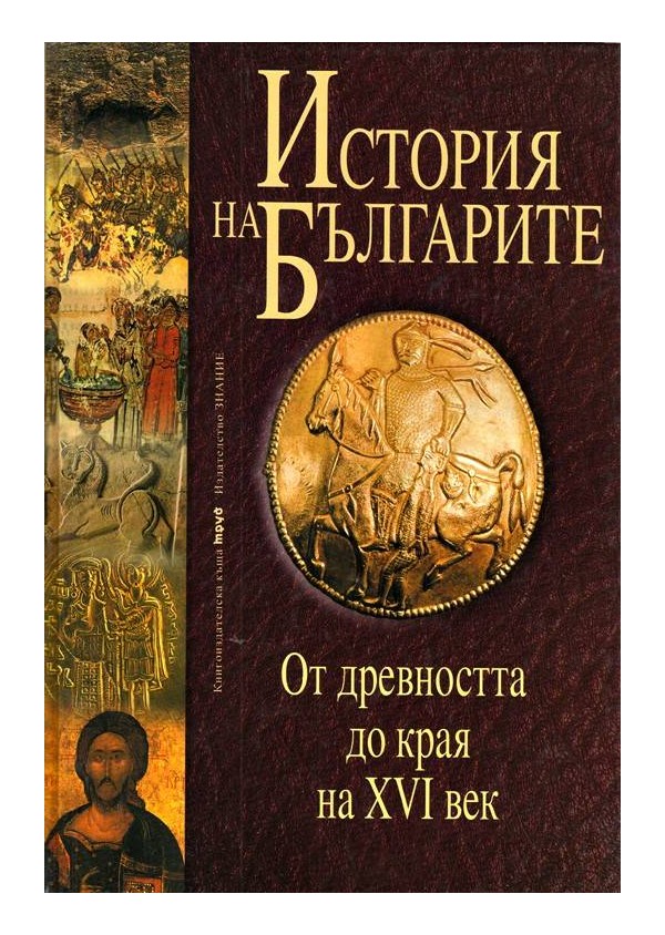 История  на Българите - от древността до края на XVI век