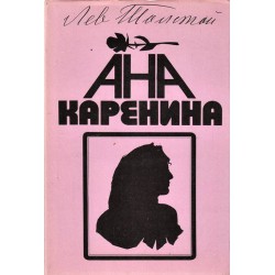 Анна Каренина в два тома, в превод на Иван Жечев