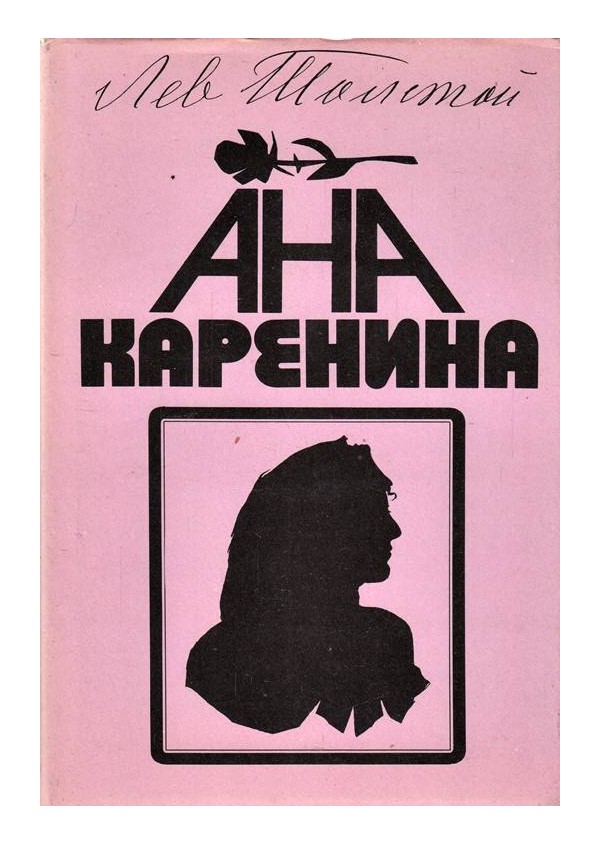 Анна Каренина в два тома, в превод на Иван Жечев