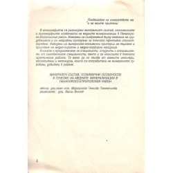 Минерален състав, геохимични особености и генезис на медните минерализации от панагюрско-етрополския район