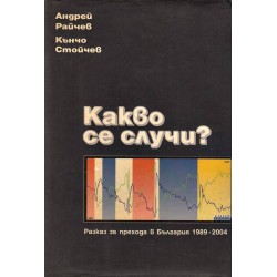 Какво се случи ? Разказ за прехода в България 1989-2004
