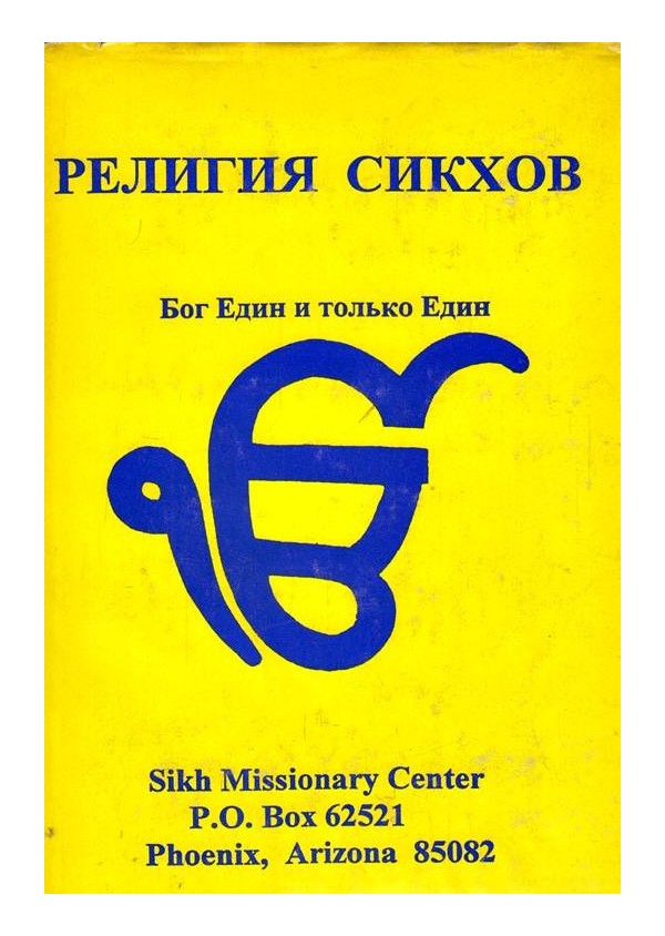 Религия Сикхов. Бог Един и только Един