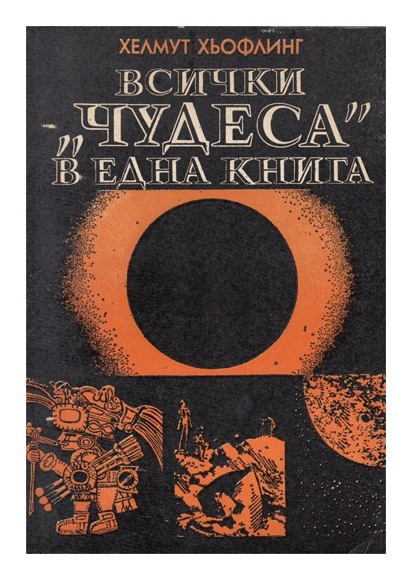 Всички "Чудеса" в една книга