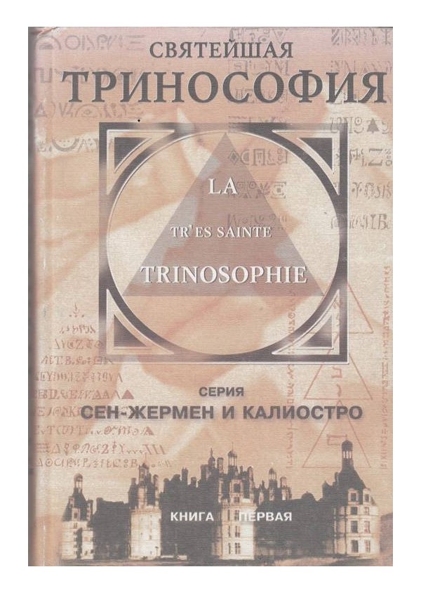 Святейшая Тринософия, книга первая