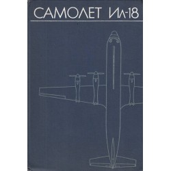 Самолет Ил-18