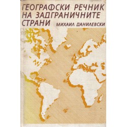 Географски речник на задграничните страни А-Я