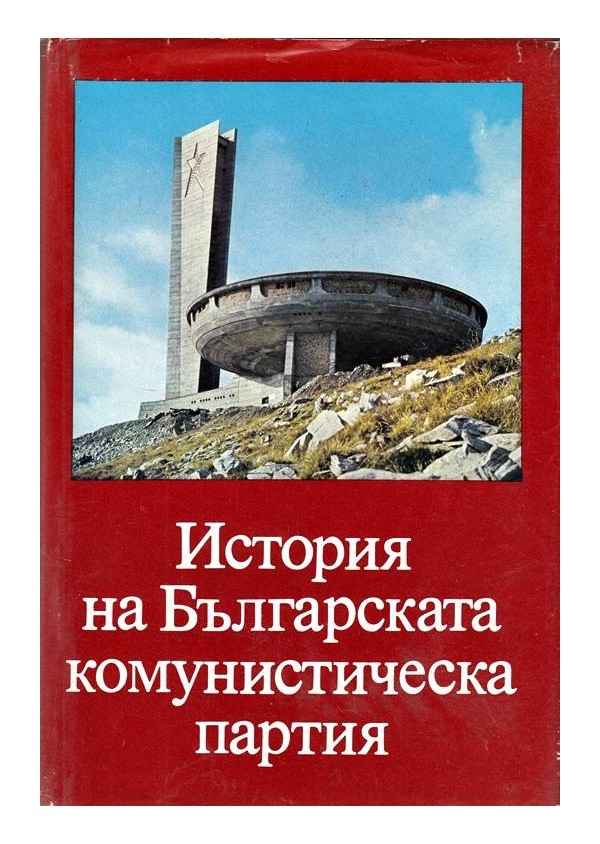 История на Българската комунистическа партия