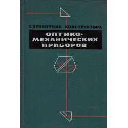 Справочник конструктора - оптикомеханических приборов