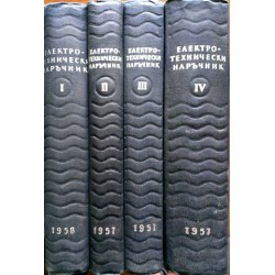 Електротехнически наръчник - 4 тома комплект