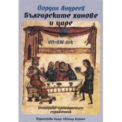 Българските ханове и царе - 7 - 14 век.